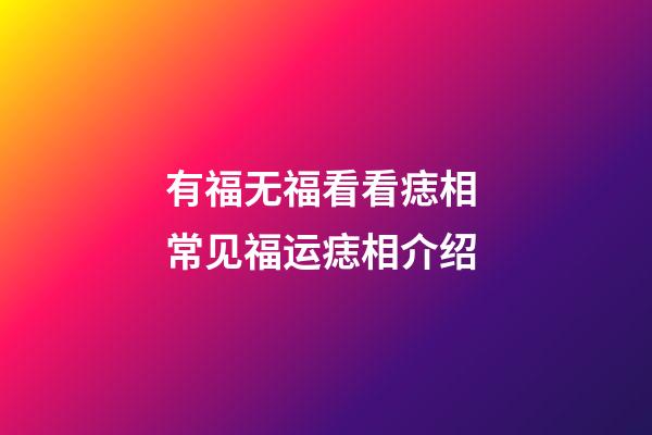 有福无福看看痣相 常见福运痣相介绍